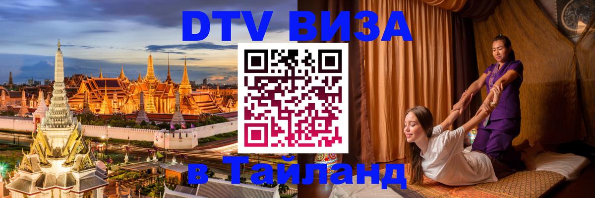ДТВ виза в Таиланд 
