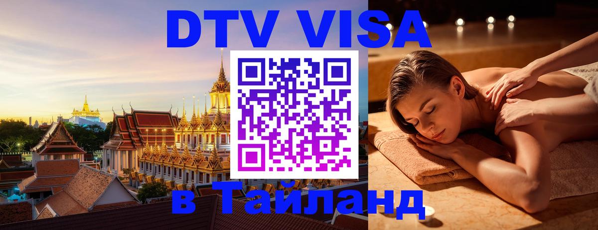 Visa в Таиланд 